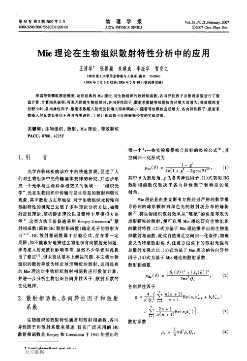 Mie理论在生物组织散射特性分析中的应用