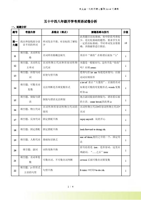 八年级开学考试卷分析