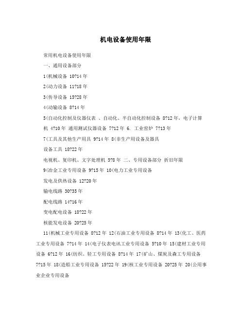 机电设备使用年限