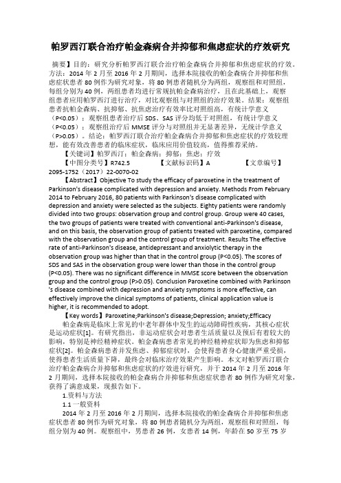 帕罗西汀联合治疗帕金森病合并抑郁和焦虑症状的疗效研究