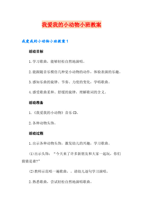 我爱我的小动物小班教案