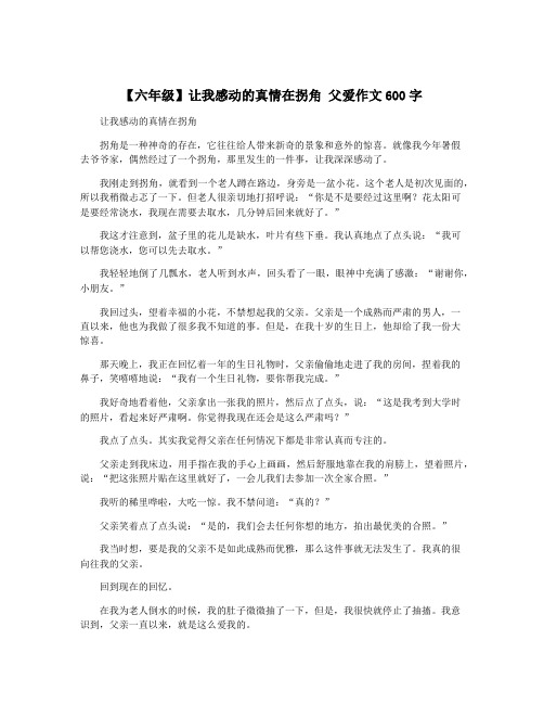 【六年级】让我感动的真情在拐角 父爱作文600字