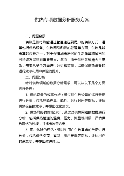 供热专项数据分析服务方案