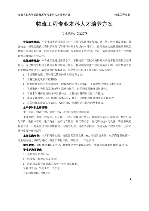 物流工程专业本科人才培养方案