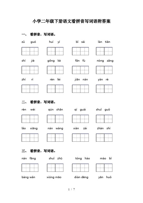 小学二年级下册语文看拼音写词语附答案