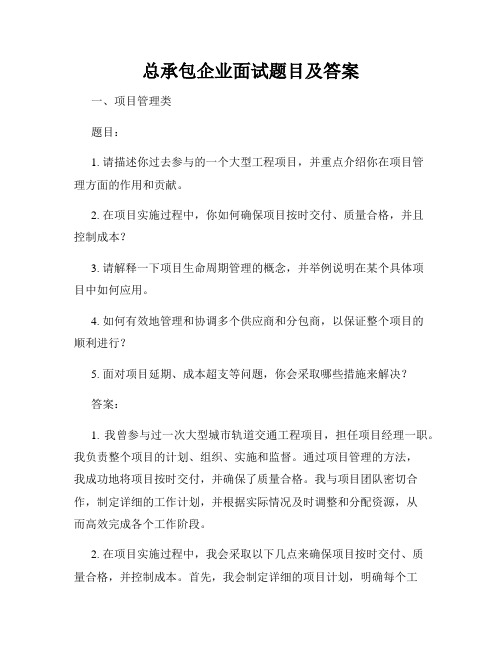 总承包企业面试题目及答案