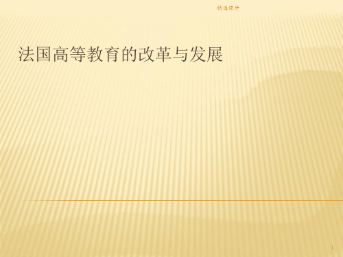 法国高等教育的改革与发展