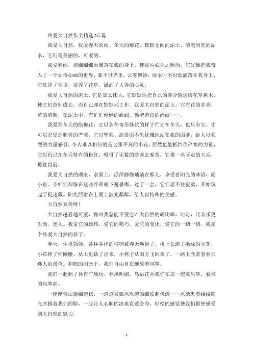 热爱大自然作文15篇(1)(精选)