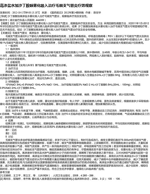 高渗盐水加沙丁胺醇雾化吸入治疗毛细支气管炎疗效观察