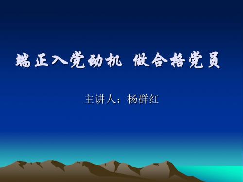 端正入党动机  严格入党手续