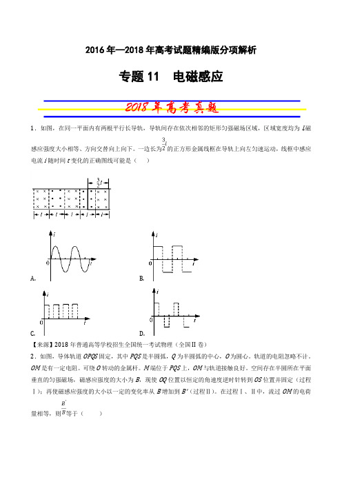 专题11 电磁感应-三年高考(2016-2018)物理试题分项版解析(原卷版)