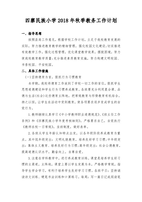 四寨民族小学2018年秋季教务工作计划