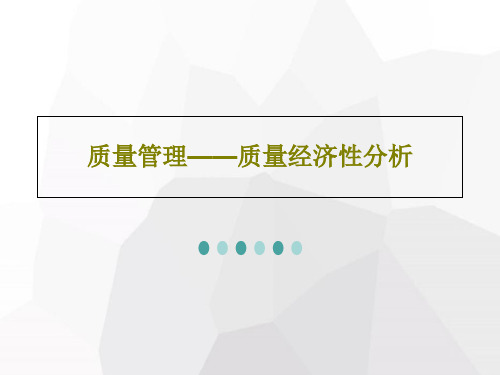 质量管理——质量经济性分析47页PPT