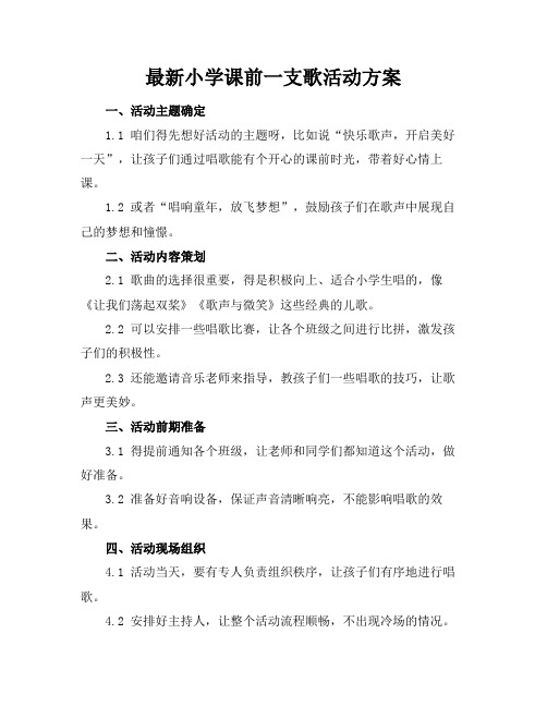 最新小学课前一支歌活动方案