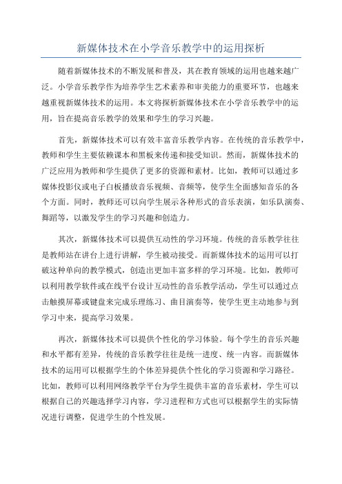 新媒体技术在小学音乐教学中的运用探析