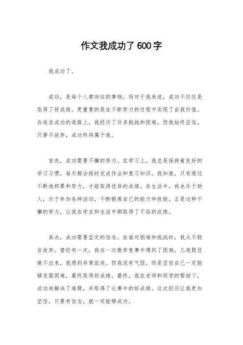 作文我成功了600字