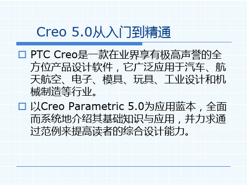 Creo 5.0从入门到精通第2版课件第1章  PTC Creo 5.0基础概述