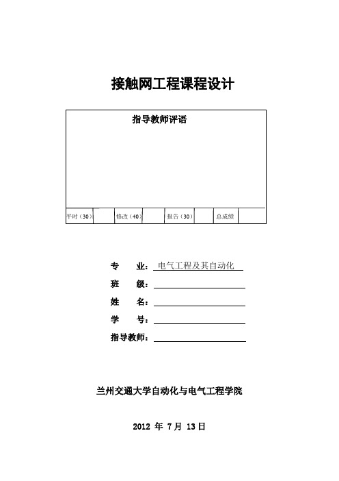 接触网课程设计___电气化铁路接触网的绝缘配合的研究