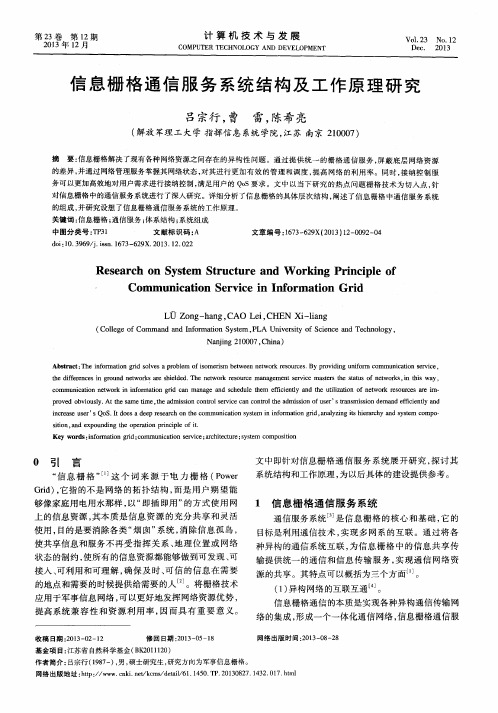 信息栅格通信服务系统结构及工作原理研究