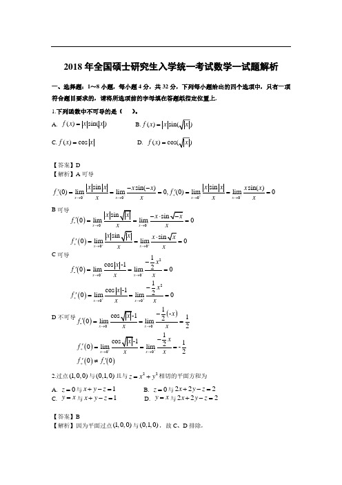 2018考研数学一真题及答案详解