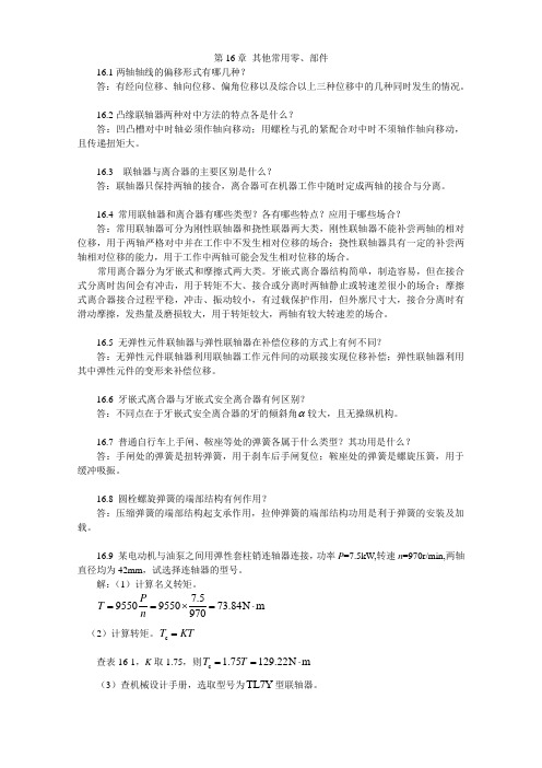 (机械制造行业)最新陈立德版机械设计基础课后题答案