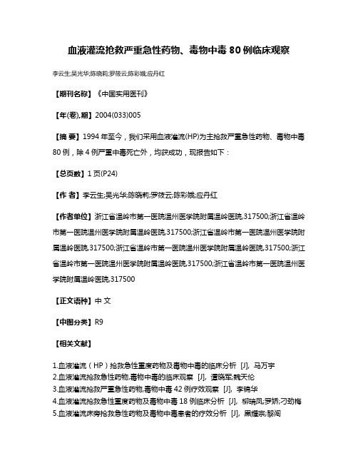 血液灌流抢救严重急性药物、毒物中毒80例临床观察