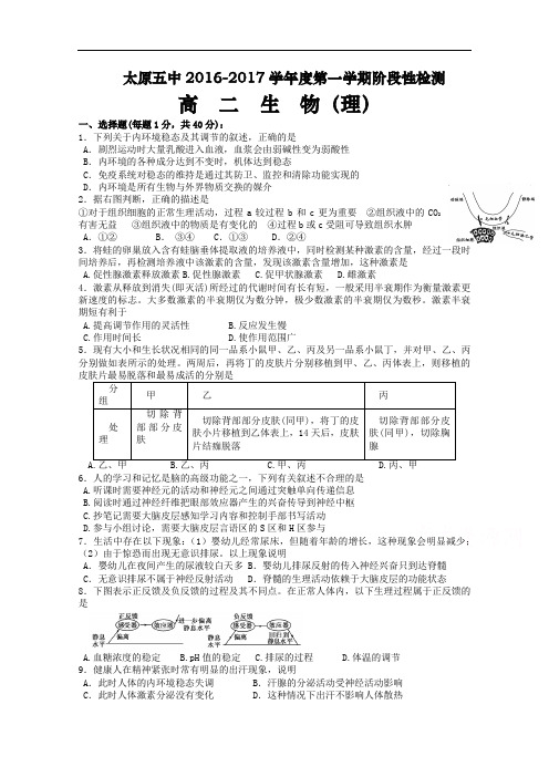 山西省太原市第五中学2016-2017学年高二10月月考生物(理)试题  Word版含答案