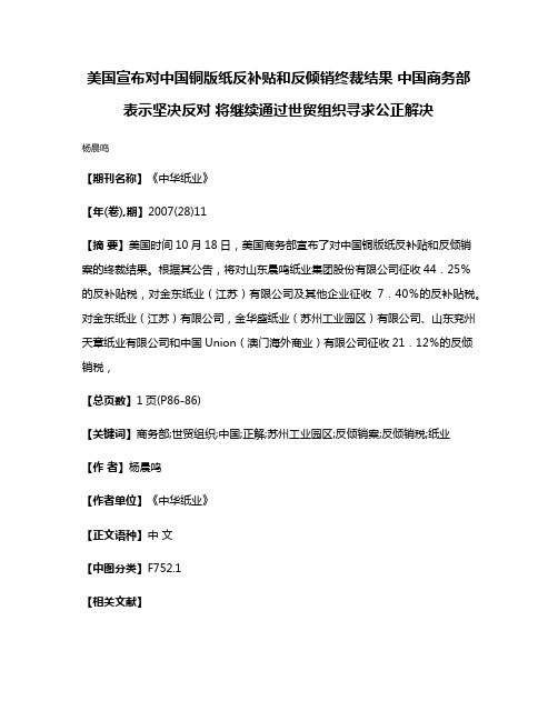 美国宣布对中国铜版纸反补贴和反倾销终裁结果 中国商务部表示坚决反对 将继续通过世贸组织寻求公正解决