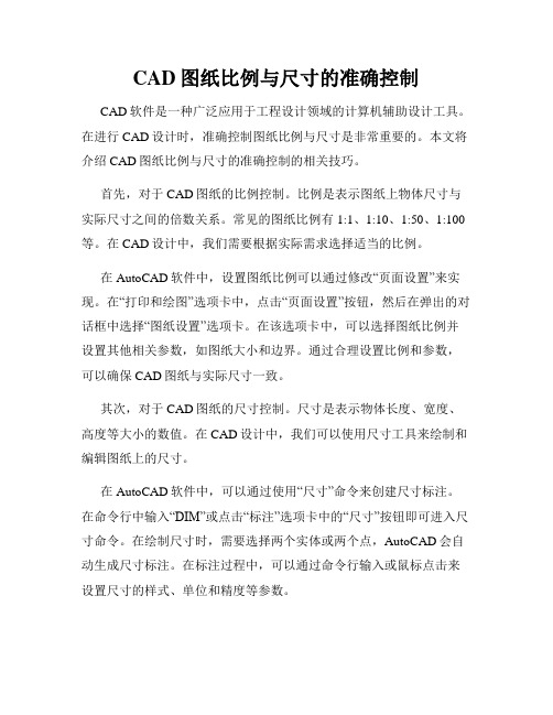 CAD图纸比例与尺寸的准确控制