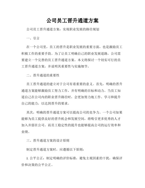 公司员工晋升通道方案