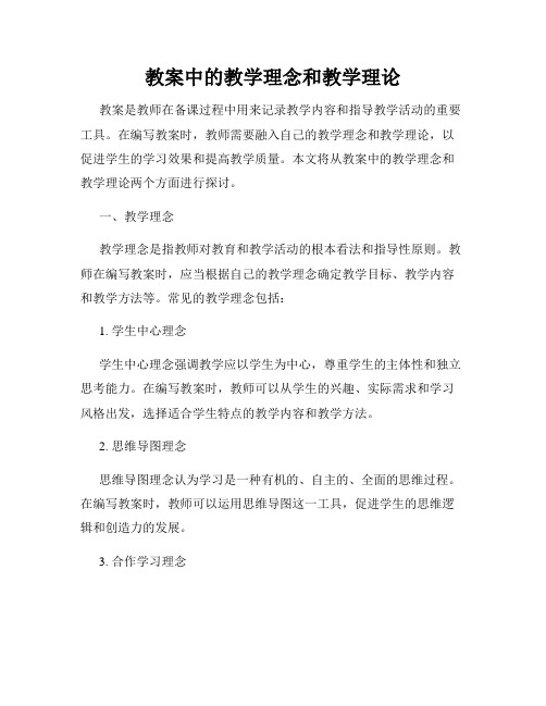 教案中的教学理念和教学理论