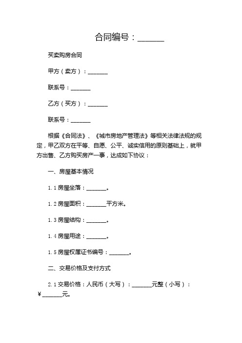 买卖购房合同范本最新版.doc-(多应用版)