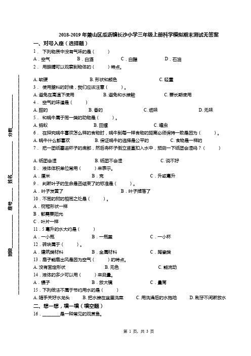 2018-2019年萧山区瓜沥镇长沙小学三年级上册科学模拟期末测试无答案(1)