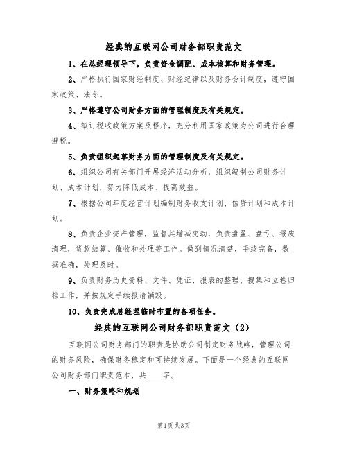 经典的互联网公司财务部职责范文(2篇)