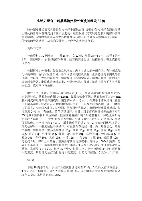 小针刀配合中药熏蒸治疗股外侧皮神经炎30例