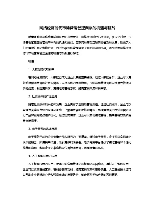 网络经济时代市场营销管理面临的机遇与挑战