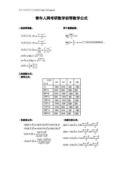 考研数学初等数学公式