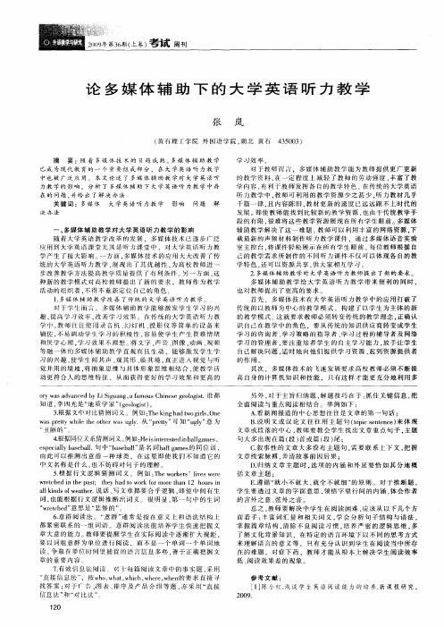 论多媒体辅助下的大学英语听力教学