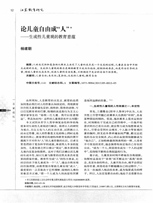 论儿童自由成“人”——生成性儿童观的教育意蕴