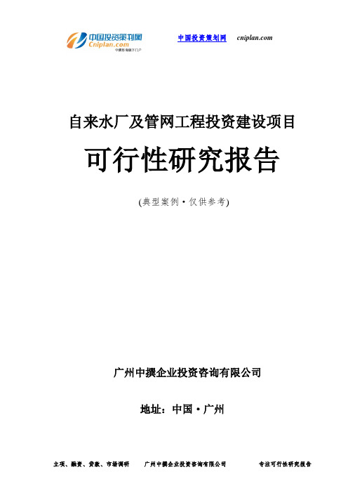 自来水厂及管网工程投资建设项目可行性研究报告-广州中撰咨询