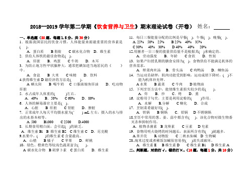 《饮食营养与卫生》期末考试试卷