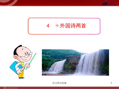 (最新修订)新课标初中语文教学课件:4 外国诗两首(人教版九年级上)_1-5