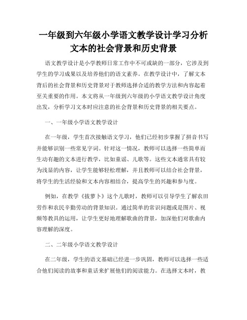 一年级到六年级小学语文教学设计学习分析文本的社会背景和历史背景