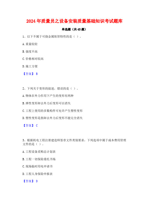 2024年质量员之设备安装质量基础知识考试题库