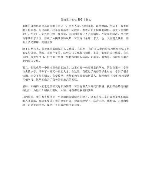 我的家乡仙桃300字作文