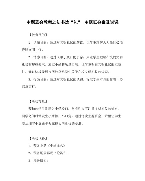 主题班会教案知书达礼主题班会案及说课