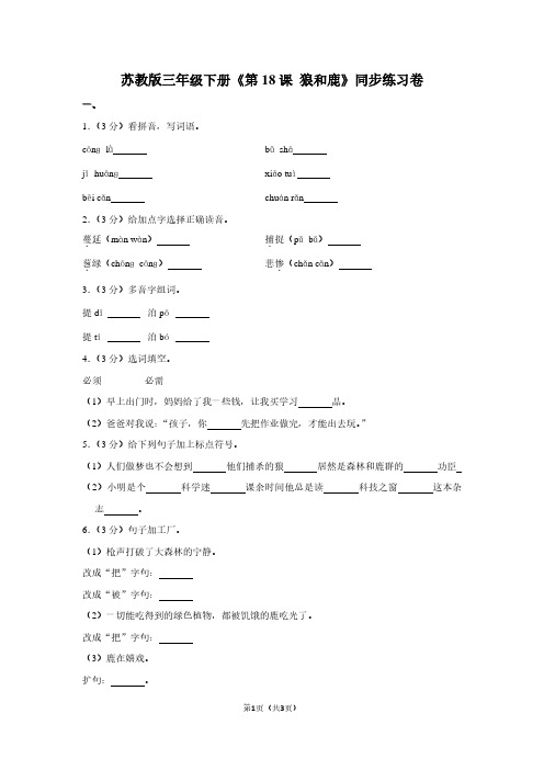 苏教版三年级(下)《第18课 狼和鹿》同步练习卷