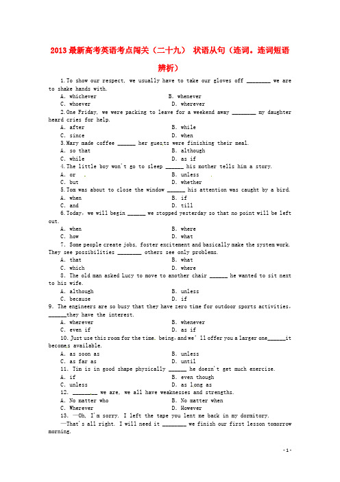 (三轮秒杀)2013最新高考英语 考点闯关(二十九) 状语从句(连词。连词短语辨析)