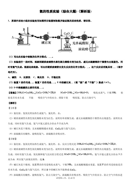 2020年必修一专题之氨的性质实验综合性大题(解析版)