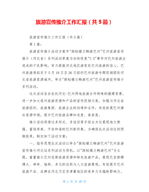 旅游宣传推介工作汇报(共5篇)